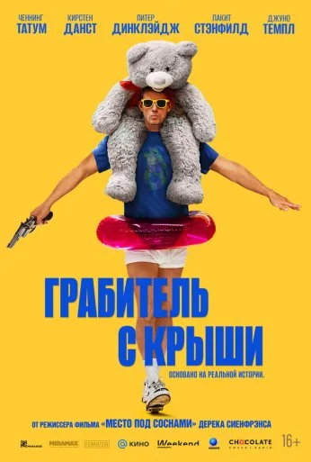 Грабитель с крыши (2025) онлайн бесплатно